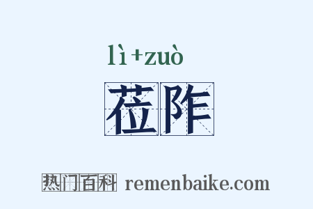 莅阼是什么意思的图片